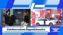 น้ำมันคือความมั่นคง จี้รัฐชูธงรื้อโครงสร้าง? | ขอเวลานอก | 21 มี.ค. 69 | PART 2