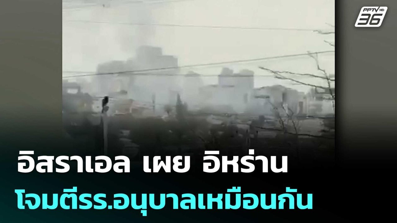 อิสราเอล เผยอิหร่านโจมตีรร.อนุบาลเหมือนกัน | เข...