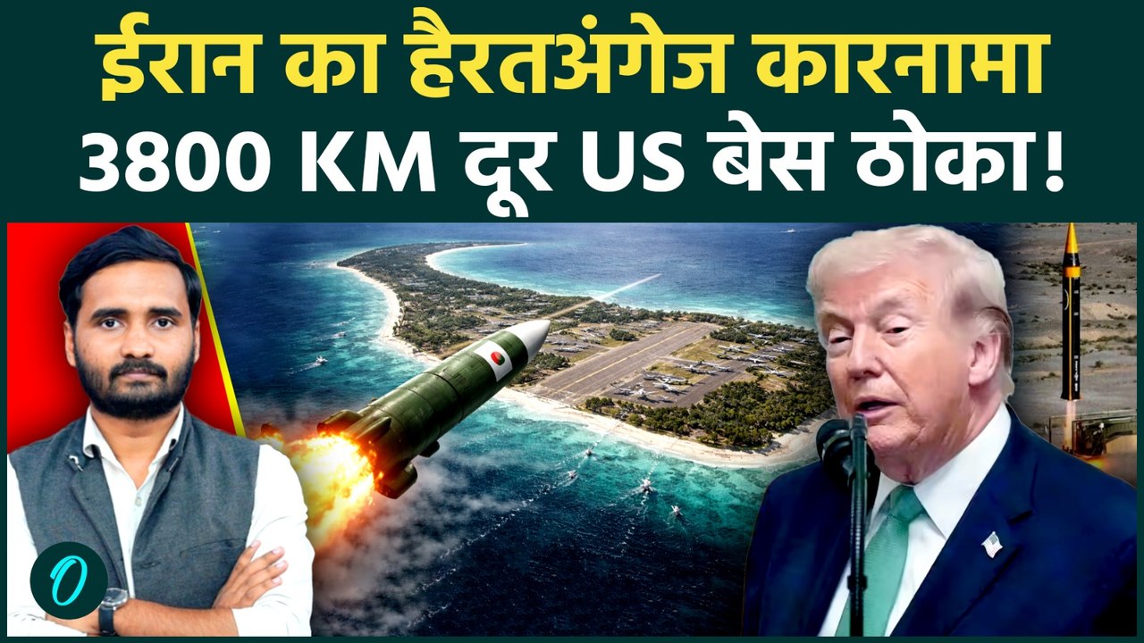 Iran US War: Diego Garcia पर टूट पड़ा ईरान, दनादन दागी मिसाइलें, Trump चकरा गए | Iran Israel War