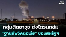 กลุ่มติดอาวุธ ส่งโดรนถล่ม "ฐานทัพวิคตอเรีย" ของสหรัฐฯ | เข้มข่าวค่ำ | 21 มี.ค. 69