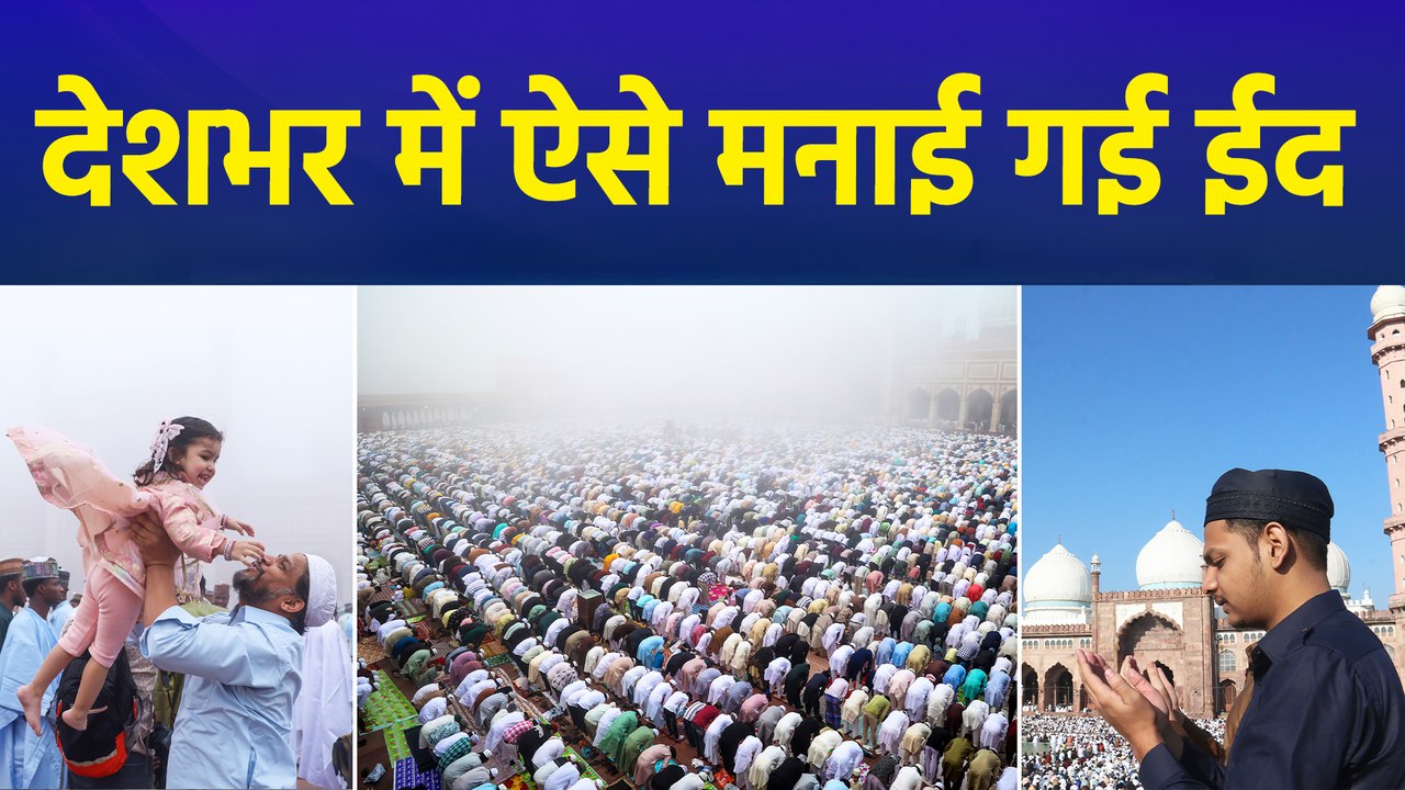 देश मना रहा ईद-उल-फितर का त्योहार, लोगों ने ऐसे मनाई ईद