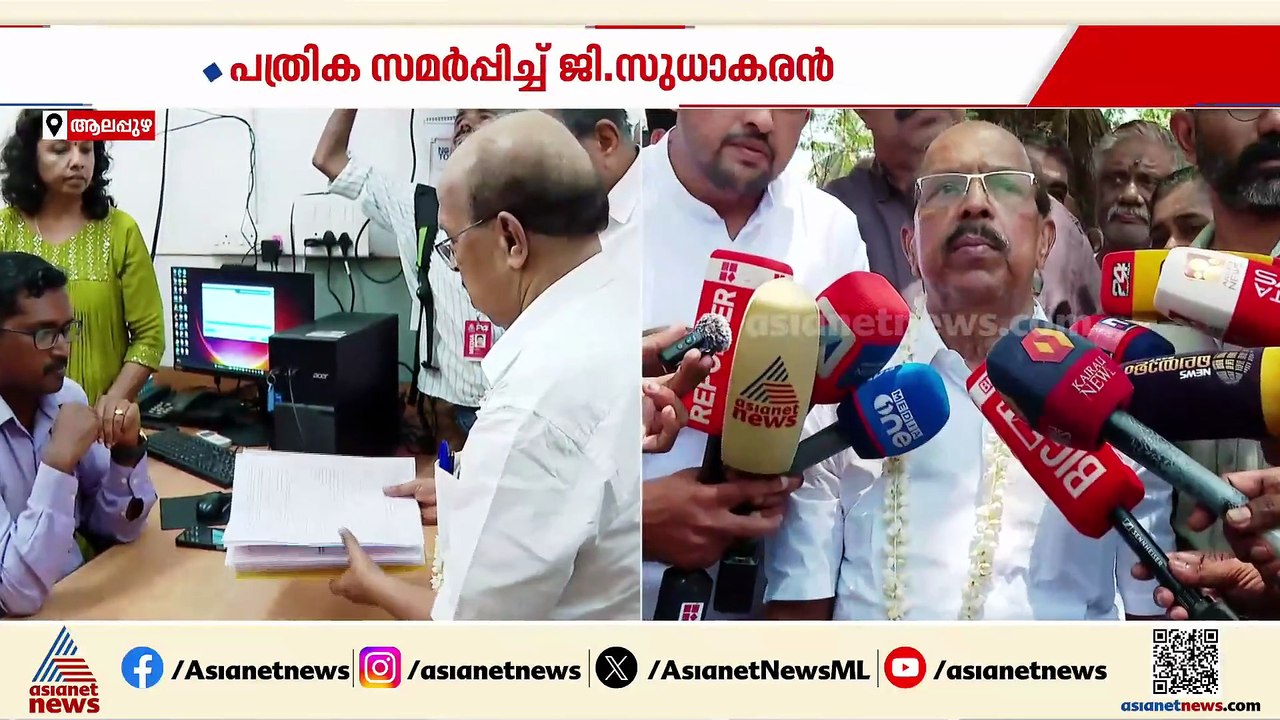 ബൂത്ത് ഓഫീസുകളോ വലിയ പ്രചാരണങ്ങളോ ഉണ്ടാകില്ല; പത്രിക സമർപ്പിച്ച് ജി സുധാകരൻ