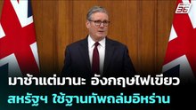 มาช้าแต่มานะ อังกฤษไฟเขียวสหรัฐฯ ใช้ฐานทัพถล่มอิหร่าน | เข้มข่าวค่ำ | 21 มี.ค. 69