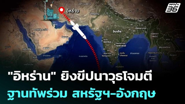 อิหร่าน ยิงขีปนาวุธโจมตีฐานทัพร่วม สหรัฐฯ-อังกฤษ | เข้มข่าวค่ำ | 21 มี.ค. 69