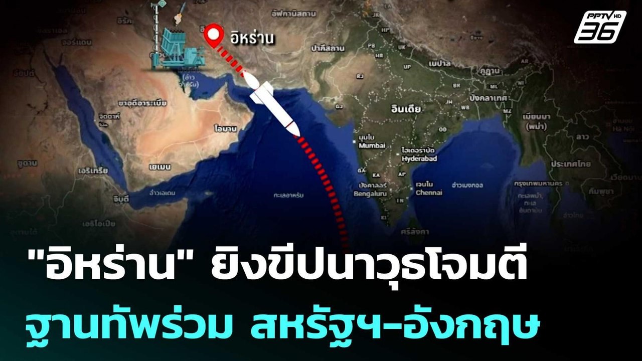 "อิหร่าน" ยิงขีปนาวุธโจมตีฐานทัพร่วม สหรัฐฯ-อัง...