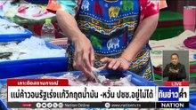วิกฤตน้ำมัน กระทบอาหารทะเล ปูม้า กก.ละ 850 | เนชั่นทันข่าวค่ำ | 21 มี.ค. 69 | PART 5