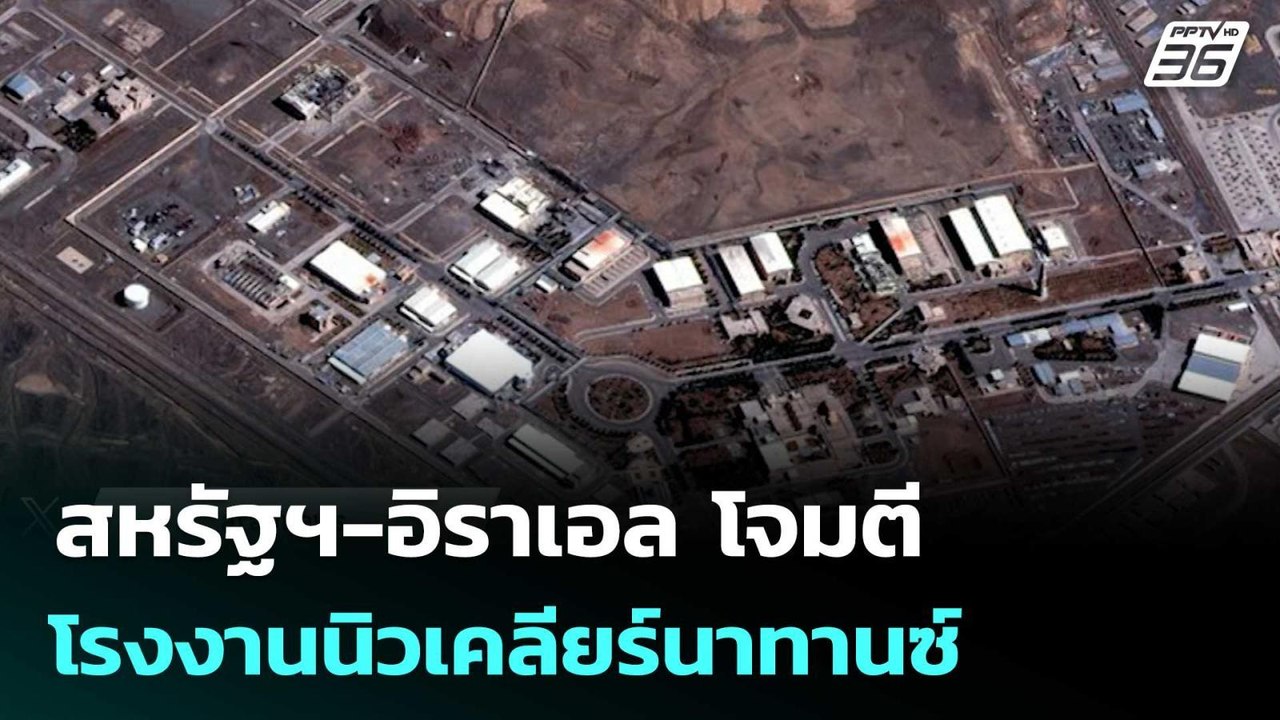 สหรัฐฯ-อิราเอล โจมตี โรงงานนิวเคลียร์นาทานซ์ | เข้มข่าวค่ำ | 21 มี.ค. 69