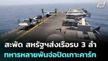 สะพัด สหรัฐฯส่งเรือรบ 3 ลำ-ทหารหลายพันจ่อปิดเกาะคาร์ก | เข้มข่าวค่ำ | 21 มี.ค. 69