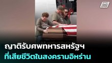 ญาติรับศพทหารสหรัฐฯที่เสียชีวิตในสงครามอิหร่าน | เข้มข่าวค่ำ | 21 มี.ค. 69