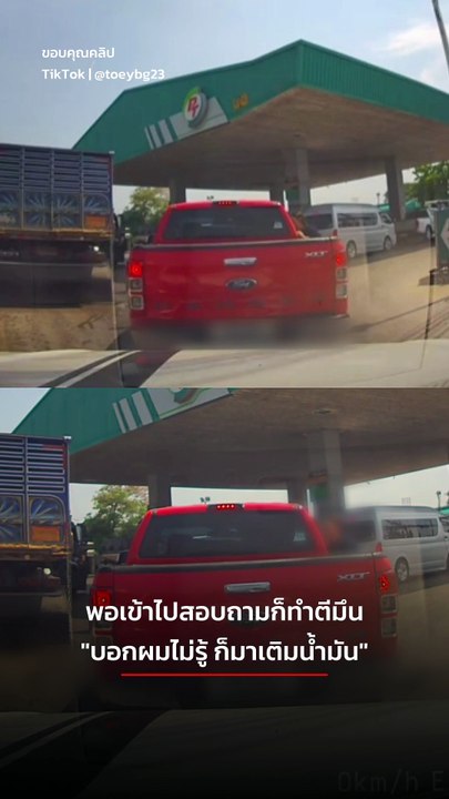 กระบะแดงแซงคิวเติมน้ำมัน ทำมึนบอกผมไม่รู้ ก็มาเติมน้ำมัน !