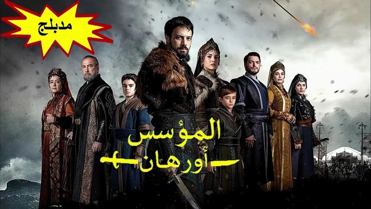 HD مسلسل - المؤسس أورهان - مدبلج الحلقة 28