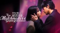 The Matchmaker's Secret Romance