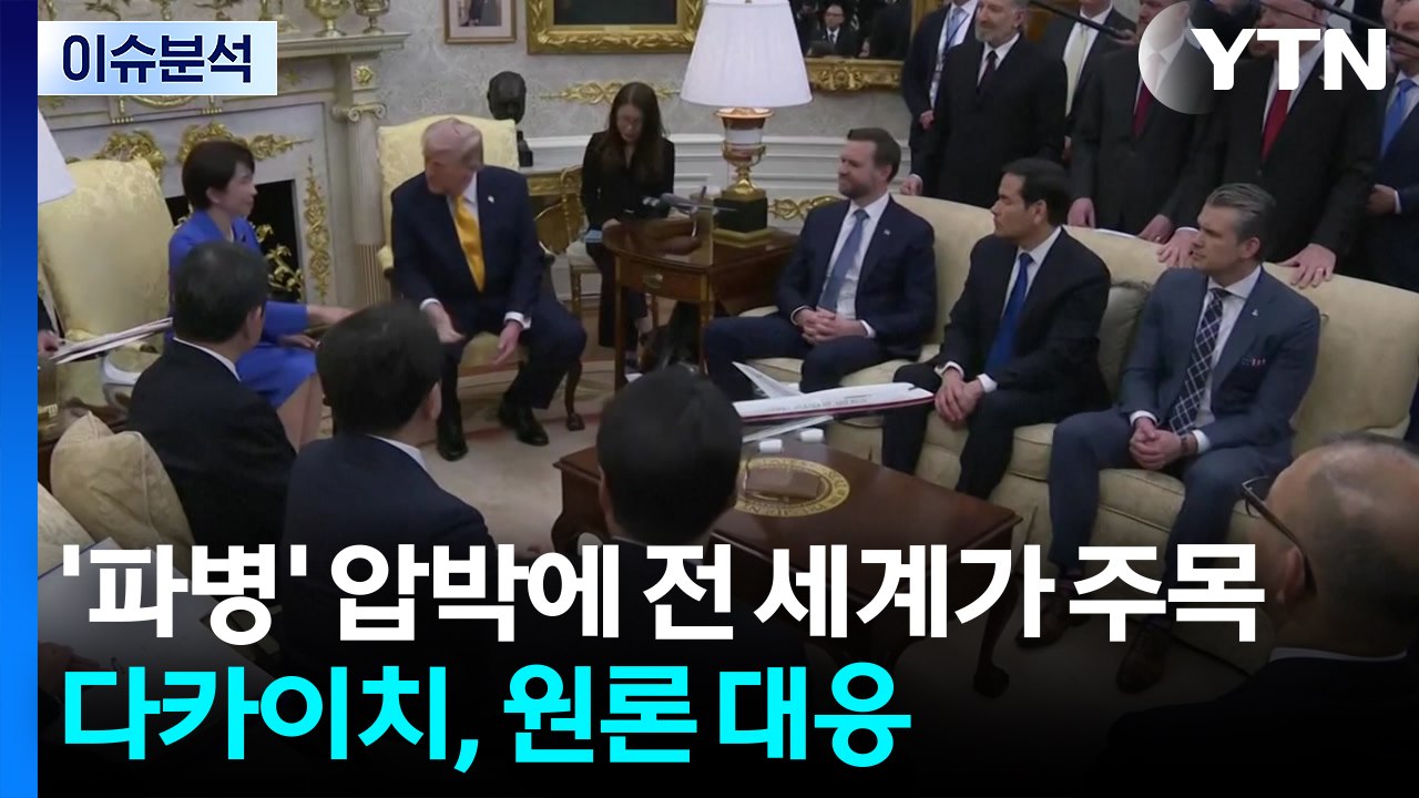 '파병' 압박에 전 세계가 주목...다카이치, 원론 대응 / YTN