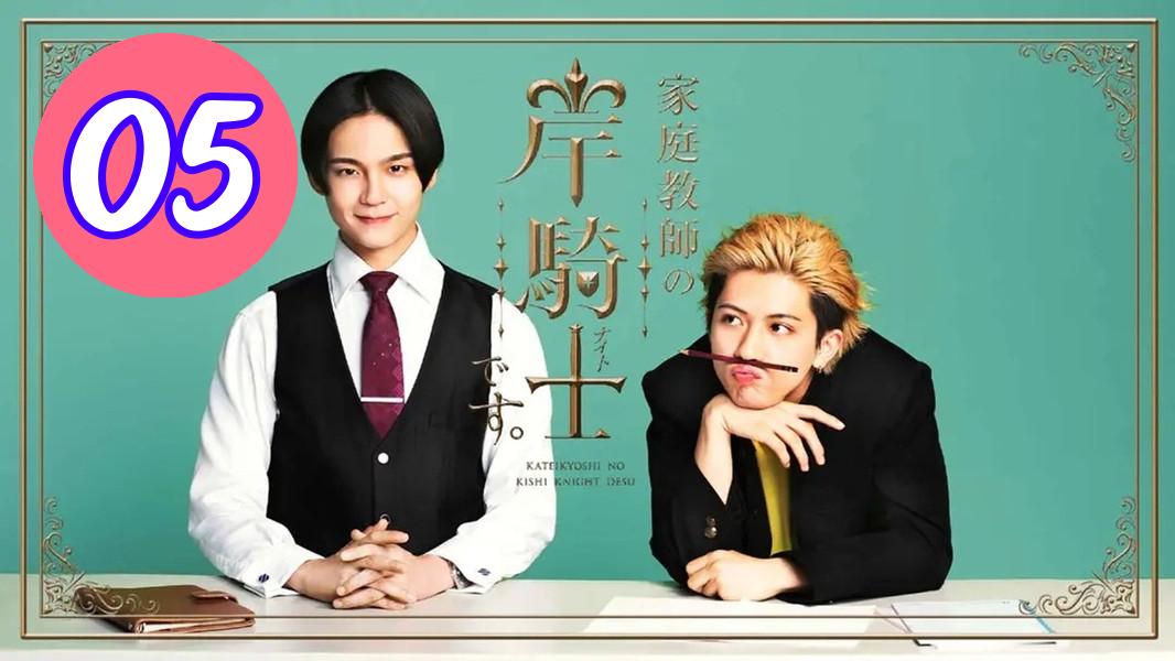 Im Kishi Knight Your Private Tutor  Kateikyoshi no Kishi Knight desu Episode 5 Engsub