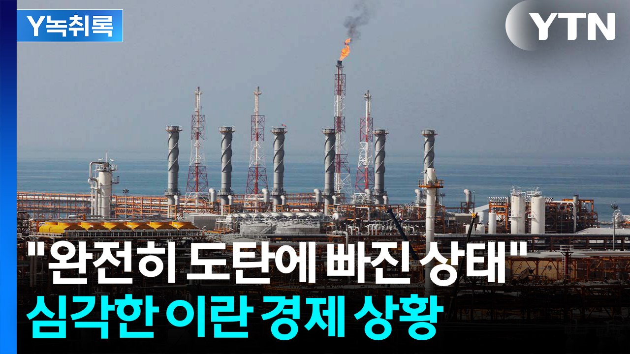 '강경 대응' 입장이지만...심각한 이란 경제 상황 [Y녹취록] / YTN