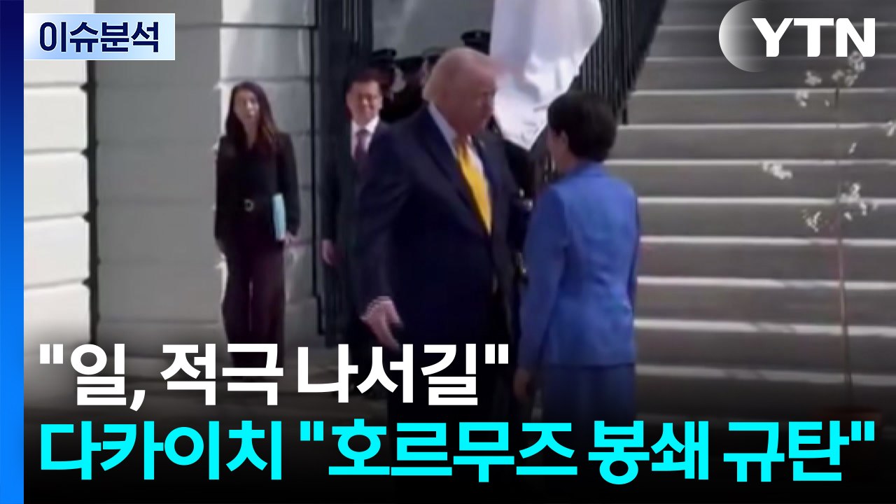 [뉴스퀘어10] "일, 적극 나서길"...다카이치 "호르무즈 봉쇄 규탄" / YTN