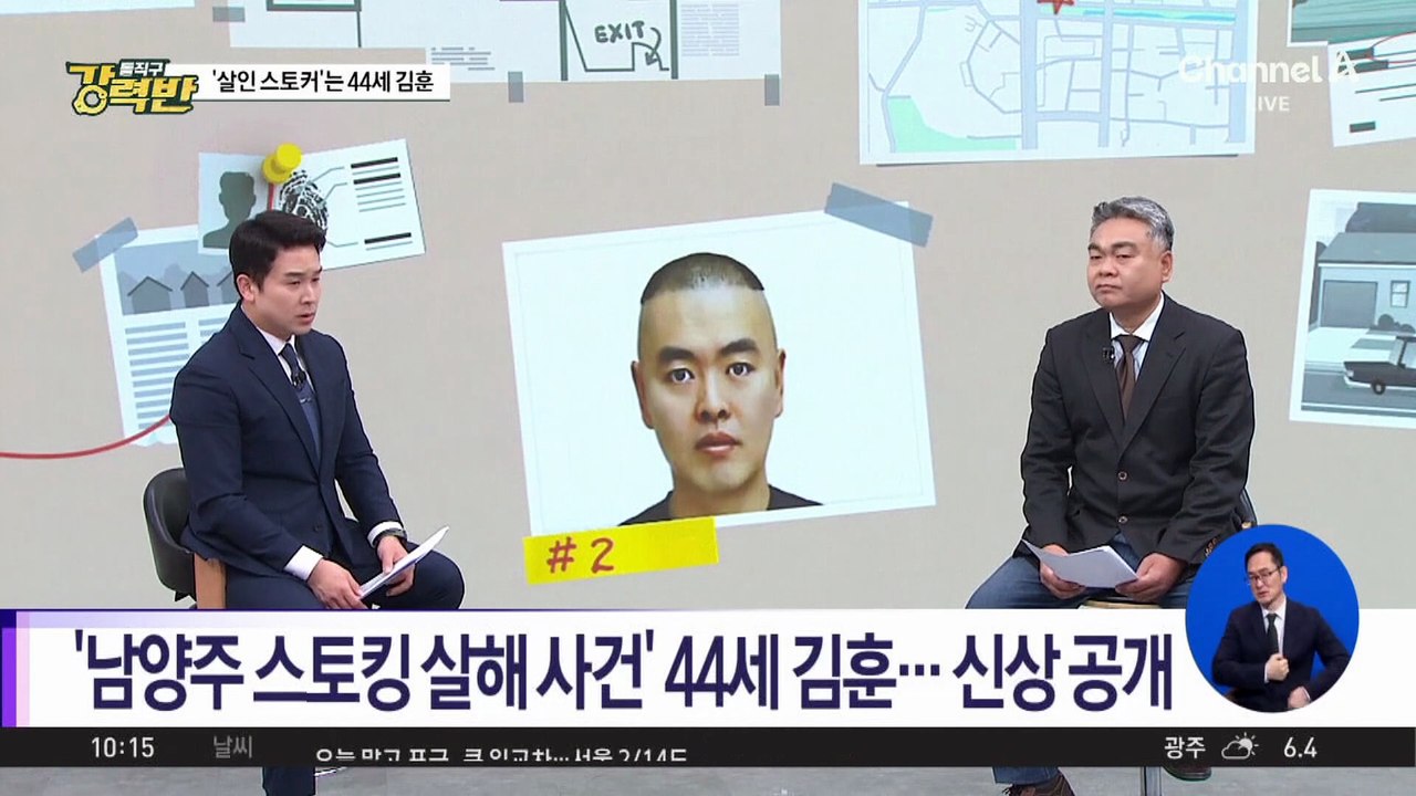 [돌직구 강력반]‘남양주 스토킹 살해 사건’ 44세 김훈…신상 공개