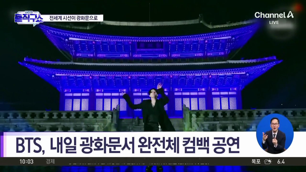 [핫피플]BTS 컴백 콘서트 D-1…광화문 ‘들썩’