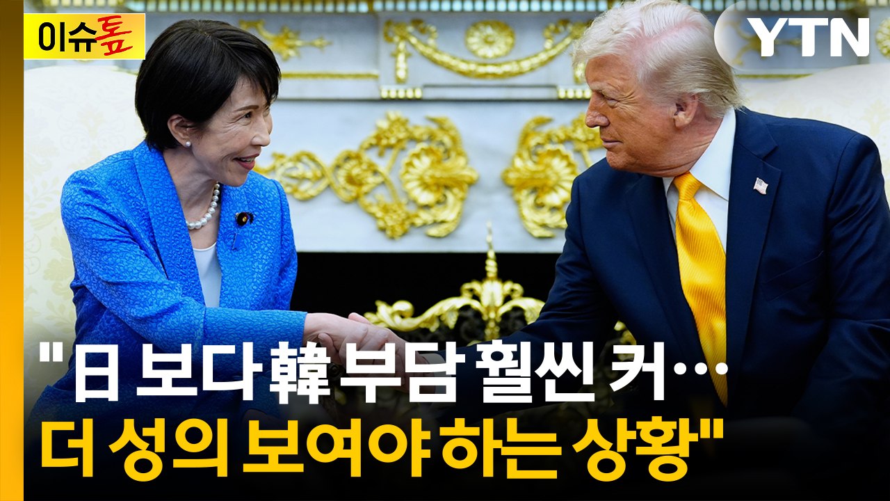 [이슈톺] "日 보다 韓 부담 훨씬 커...더 성의 보여야 하는 상황" / YTN