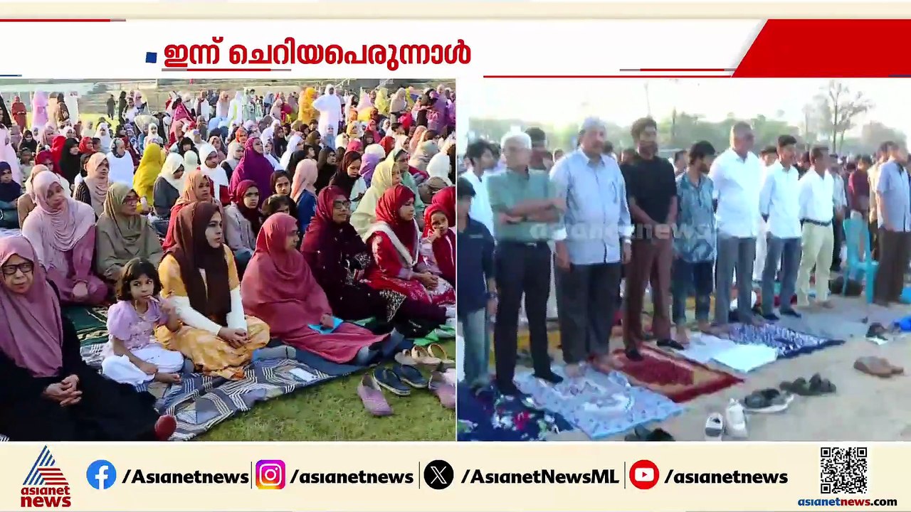 വ്രതശുദ്ധിയുടെ പുണ്യവുമായി ഇന്ന് ചെറിയ പെരുന്നാ...