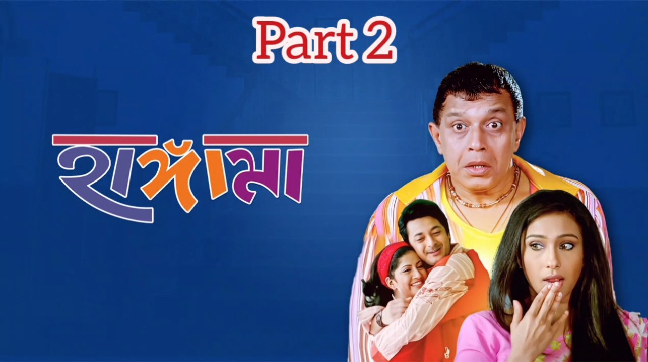 Hungama Bengali Movie | Part 2 | Mithun Chakraborty | Jishu Sengupta | Rituparna Sengupta | Anu Chaudhary | Dulal Lahiri | Laboni Sarkar | Dipankar Dey | Sangkar Chakraborty  | Sumit Gunguli | Drama &Comedy Movie | Bengali Movie Creation |