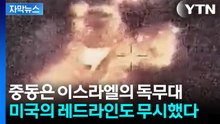 [자막뉴스] 굳게 닫힌 '3차 세계대전'...악쓰고 문 열려는 이스라엘 / YTN