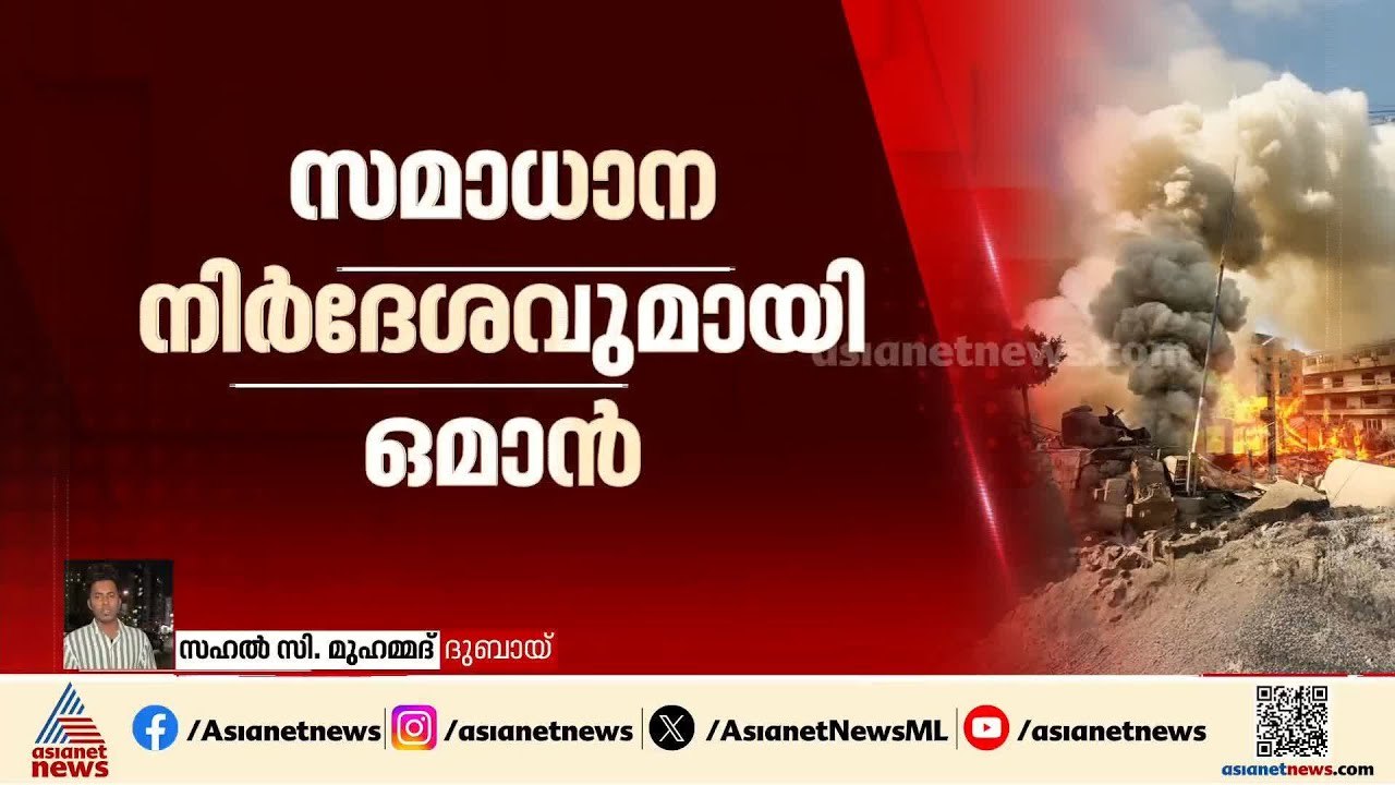 'ഇറാനെതിരായി യുദ്ധം തുടങ്ങിയവരുടെ കണക്കുകൂട്ടലുകൾ പിഴച്ചു';സമാധാന നിർദേശവുമായി ഒമാൻ | Oman