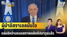 ผู้นำอิสราเอลมั่นใจถล่มอิหร่านหมดสภาพผลิตขีปนาวุธแล้ว |ทันโลก EXPRESS | 20 มี.ค. 69