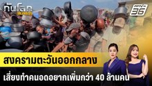 สงครามตะวันออกกลางเสี่ยงทำคนอดอยากเพิ่มกว่า 40 ล้านคน |ทันโลก EXPRESS | 20 มี.ค. 69