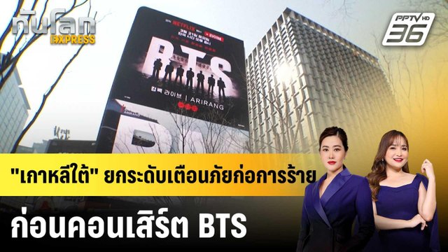 เกาหลีใต้ ยกระดับเตือนภัยก่อการร้ายก่อนคอนเสิร์ต BTS |ทันโลก EXPRESS | 20 มี.ค. 69