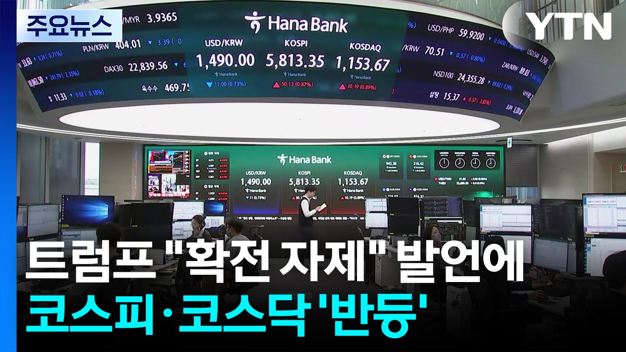 트럼프 "확전 자제" 발언에...코스피·코스닥 '반등' / YTN