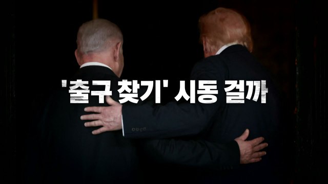 [영상] 네타냐후 '조기 종전' 시사 / YTN