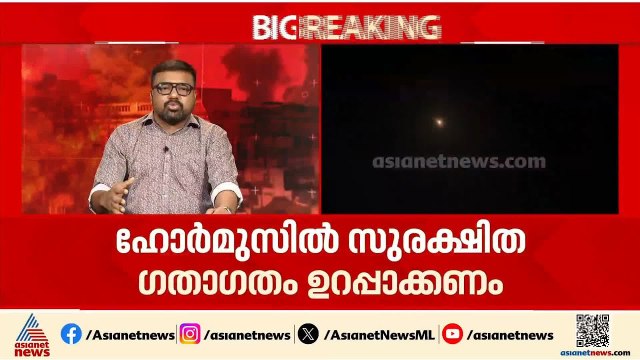 'ഹോർമുസിൽ സുരക്ഷിത ഗതാഗതം ഉറപ്പാക്കണം'; ഇറാനെതിരെ കൂടുതൽ രാജ്യങ്ങൾ| Iran Israel Conflict