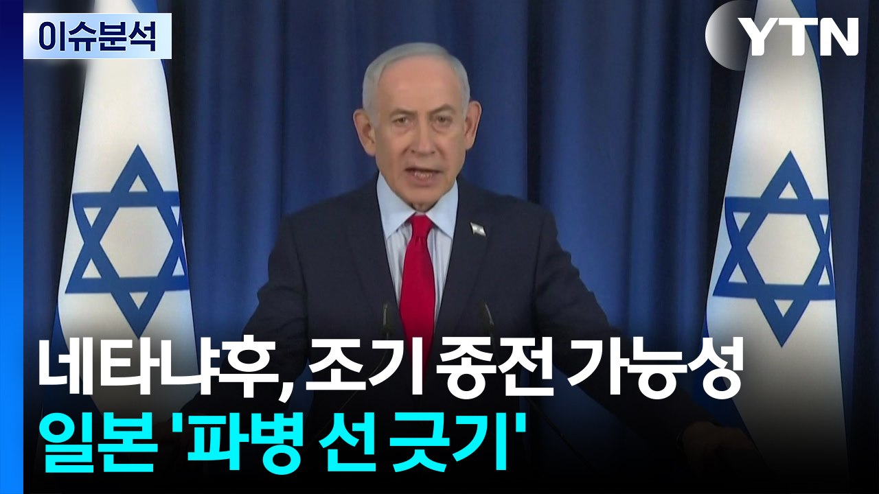 [뉴스나우] 네타냐후, 조기 종전 가능성...일본 '파병 선 긋기' / YTN