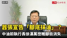 囂張宣告「腳底抹油」？ 中油前執行長徐漢萬巒豬腳街附近消失