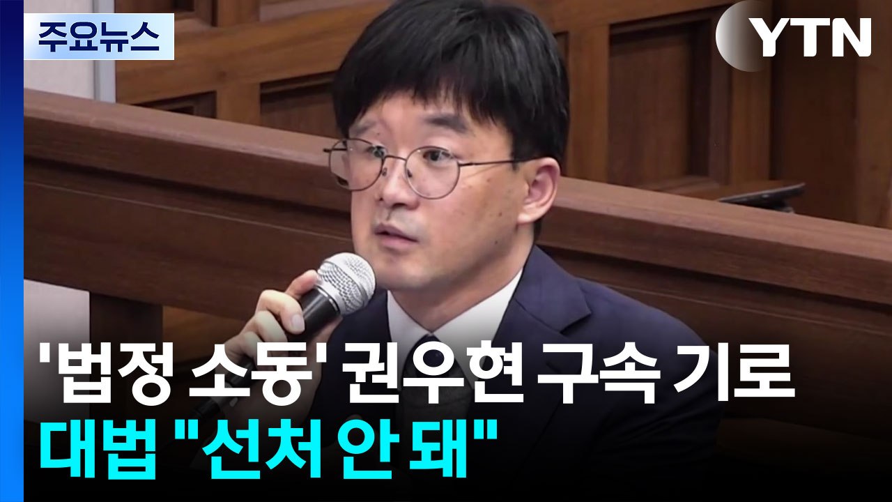 '법정 소동' 권우현 구속 갈림길...대법 "선처 안 돼" / YTN