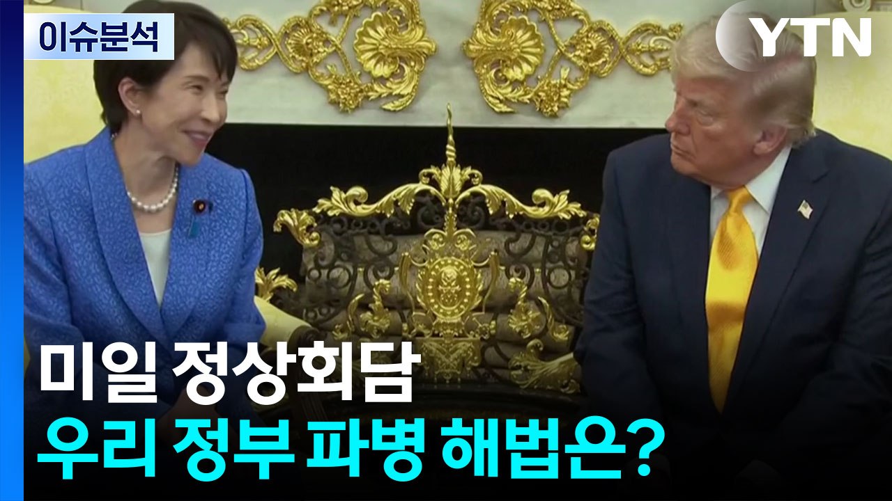 [시사정각] 미일 정상회담...우리 정부 파병 해법은? / YTN