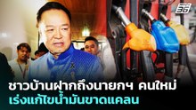 ชาวบ้านฝากถึงนายกฯ คนใหม่ เร่งแก้ไขน้ำมันขาดแคลน | เที่ยงทันข่าว | 20 มี.ค. 69