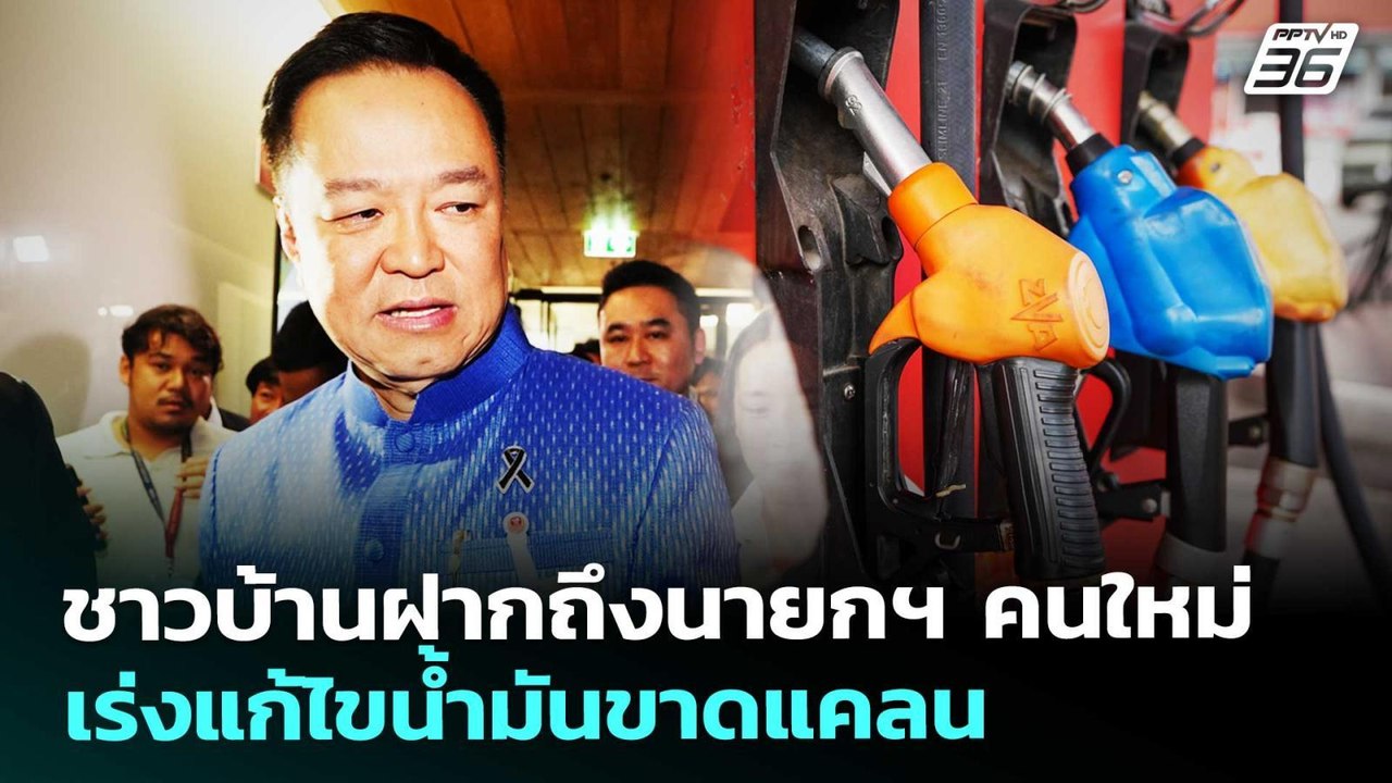 ชาวบ้านฝากถึงนายกฯ คนใหม่ เร่งแก้ไขน้ำมันขาดแคล...