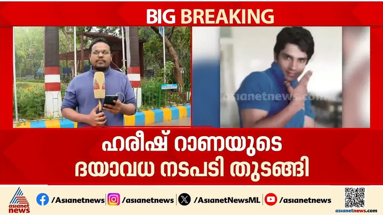 വേദനയില്ലാത്ത മരണം... ഉള്ളുലച്ച് ഹരീഷ് റാണ; രാജ്യത്തെ ആദ്യ ദയാവധ നടപടികൾ തുടങ്ങി | Harish Rana