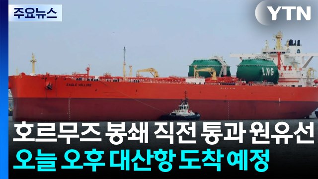호르무즈 봉쇄 직전 통과 원유선...서산 대산항으로 / YTN