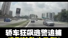 轿车避警追捕狂逃 逃到轮胎也飞脱！