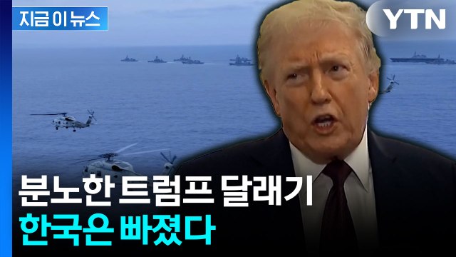 분노한 트럼프 달래기 나선 7개국...한국은 '신중' [지금이뉴스] / YTN