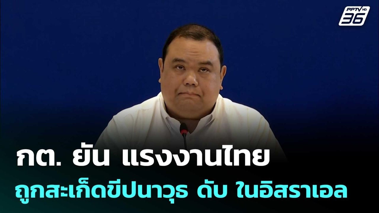 กต. ยัน แรงงานไทยถูกสะเก็ดขีปนาวุธ ดับ ในอิสราเ...