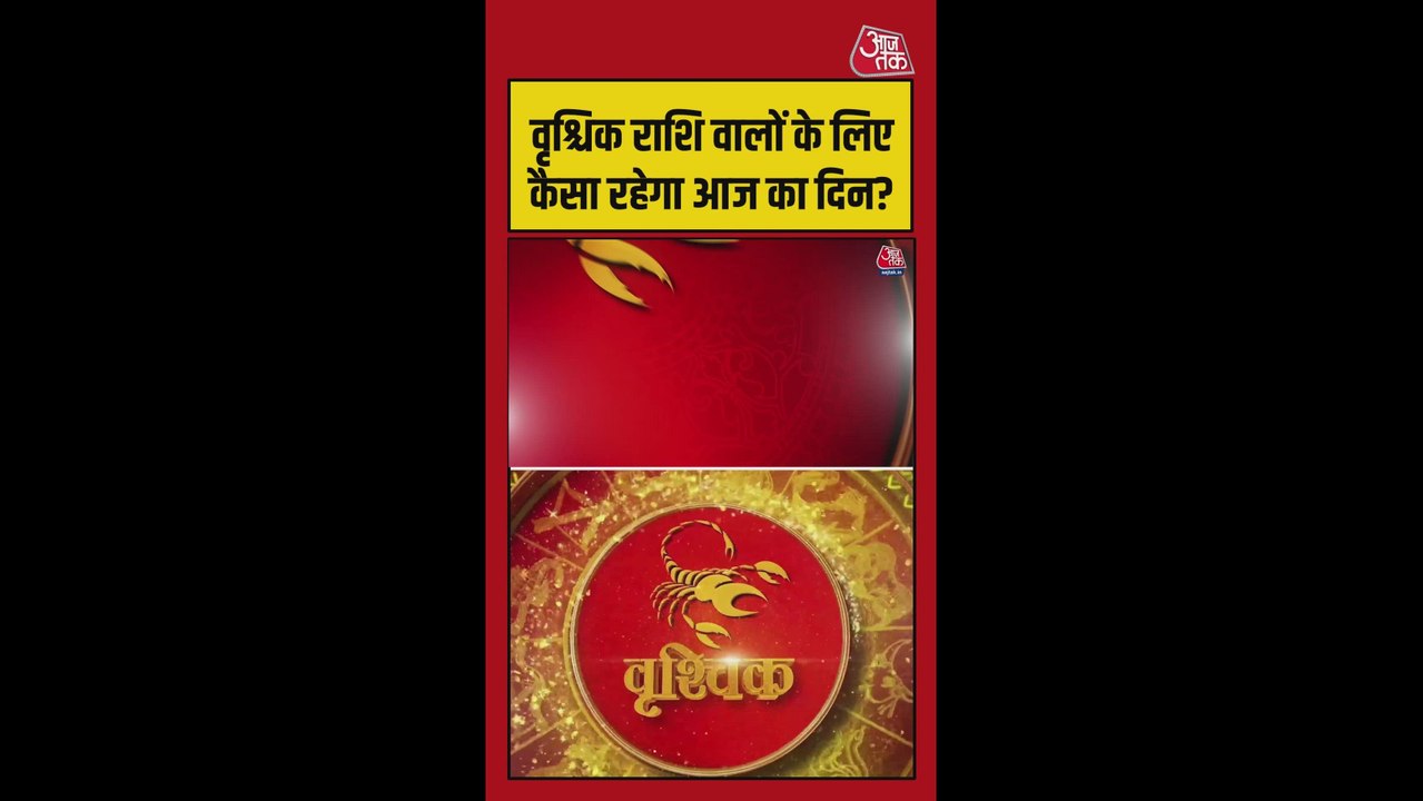 वृश्चिक राशि में धन लाभ के योग, स्वास्थ्य का रखें ध्यान