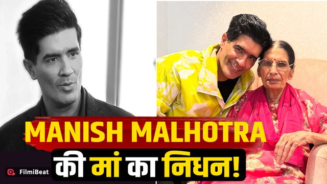 Manish Malhotra's Mother Demise: मनीष की मां का 94 साल में निधन, श्रद्धांजलि देने पहुंचे ये Celebs!