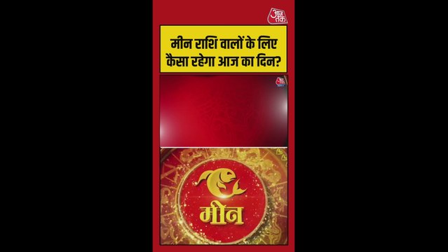 मीन राशि वालों को धन लाभ, करियर की बाधा खत्म होने के योग