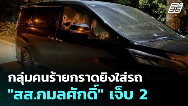 กลุ่มคนร้ายกราดยิงใส่รถ สส.กมลศักดิ์ เจ็บ 2 | โชว์ข่าวเช้านี้ | 20 มี.ค. 69