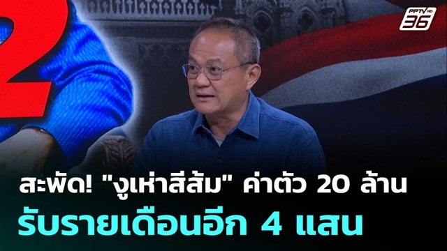 สะพัด! งูเห่าสีส้ม ค่าตัว 20 ล้าน รับรายเดือนอีก 4 แสน | โชว์ข่าวเช้านี้ | 20 มี.ค. 69