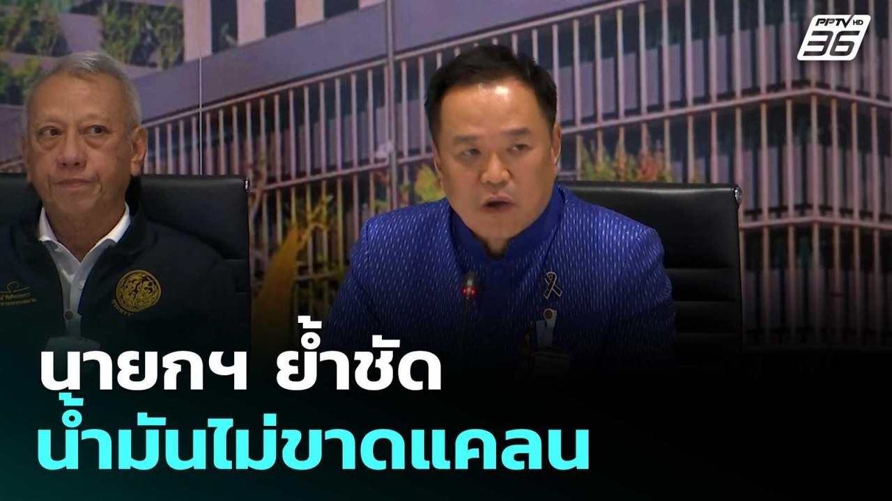 นายกฯ ย้ำชัด น้ำมันไม่ขาดแคลน  | โชว์ข่าวเช้านี...